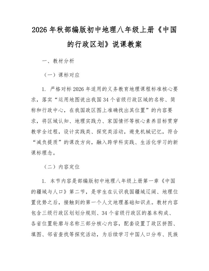 2026年秋部编版初中地理八年级上册《中国的行政区划》说课教案：(docx+pdf)免费下载