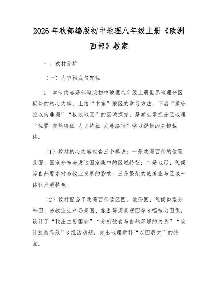 2026年秋部编版初中地理八年级上册《欧洲西部》教案：(docx+pdf)免费下载