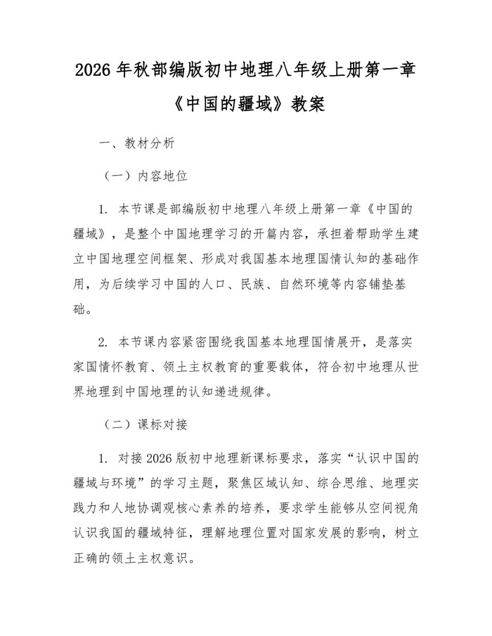 2026年秋部编版初中地理八年级上册第一章《中国的疆域》教案：(docx+pdf)免费下载