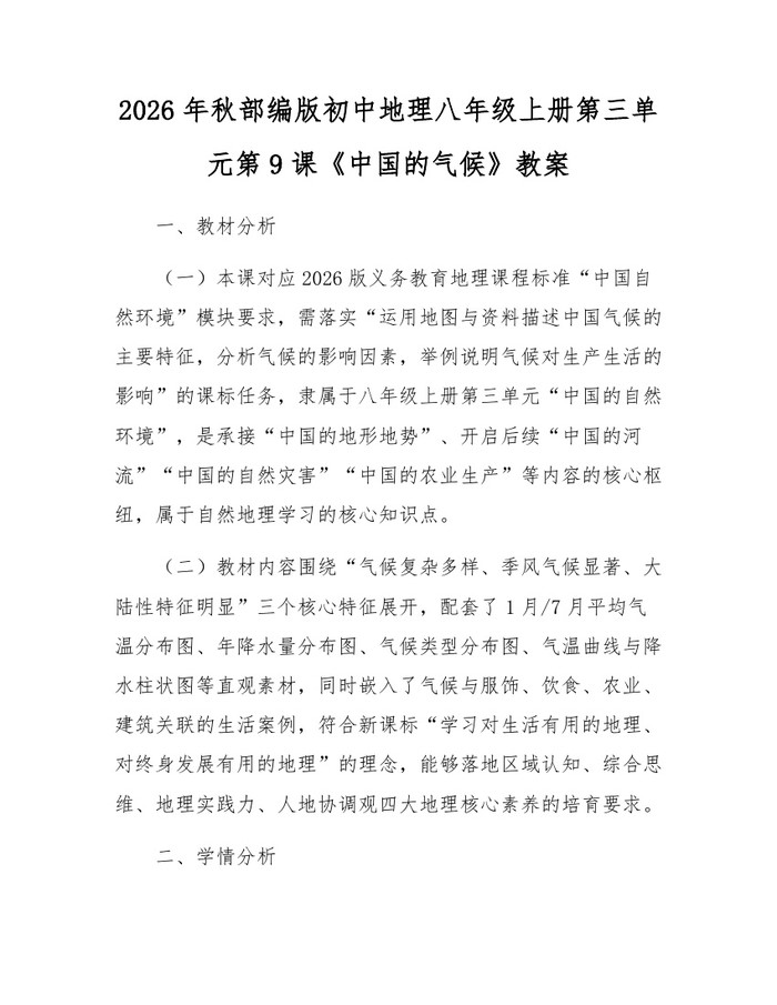 2026年秋部编版初中地理八年级上册第三单元第9课《中国的气候》教案:(docx+pdf)免费下载