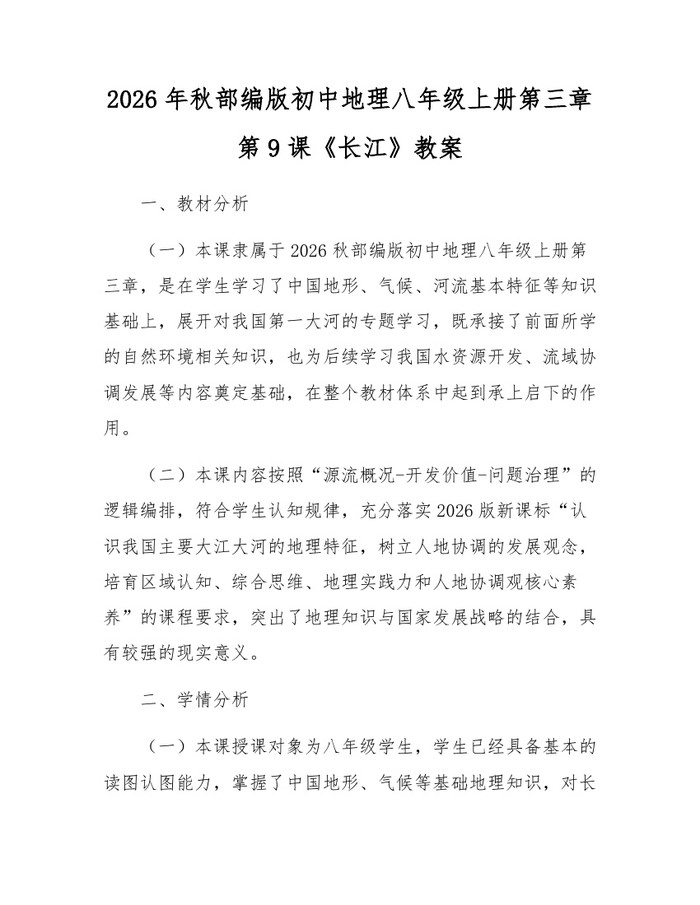 2026年秋部编版初中地理八年级上册第三章第9课《长江》教案：(docx+pdf)免费下载