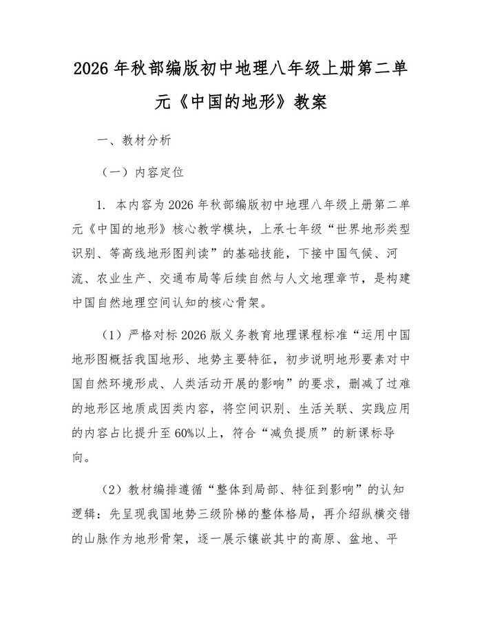2026年秋部编版初中地理八年级上册第二单元《中国的地形》教案：(docx+pdf)免费下载