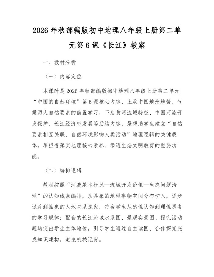 2026年秋部编版初中地理八年级上册第二单元第6课《长江》教案:(docx+pdf)免费下载