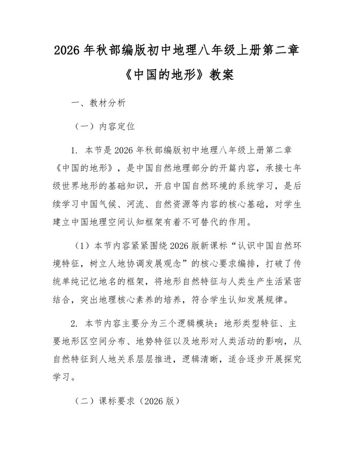 2026年秋部编版初中地理八年级上册第二章《中国的地形》教案：(docx+pdf)免费下载