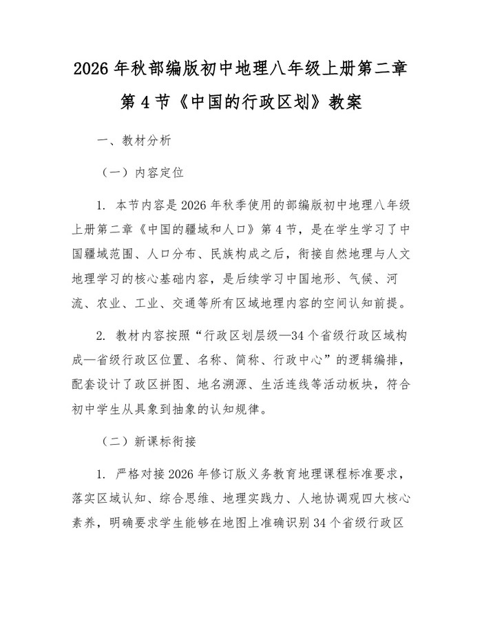 2026年秋部编版初中地理八年级上册第二章第4节《中国的行政区划》教案：(docx+pdf)免费下载
