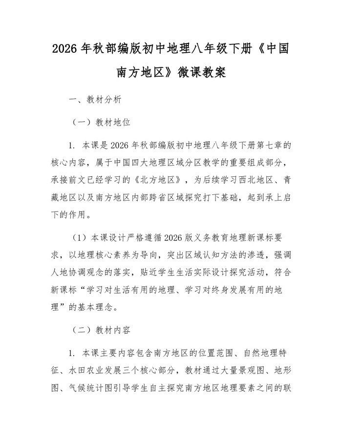 2026年秋部编版初中地理八年级下册《中国南方地区》微课教案：(docx+pdf)免费下载