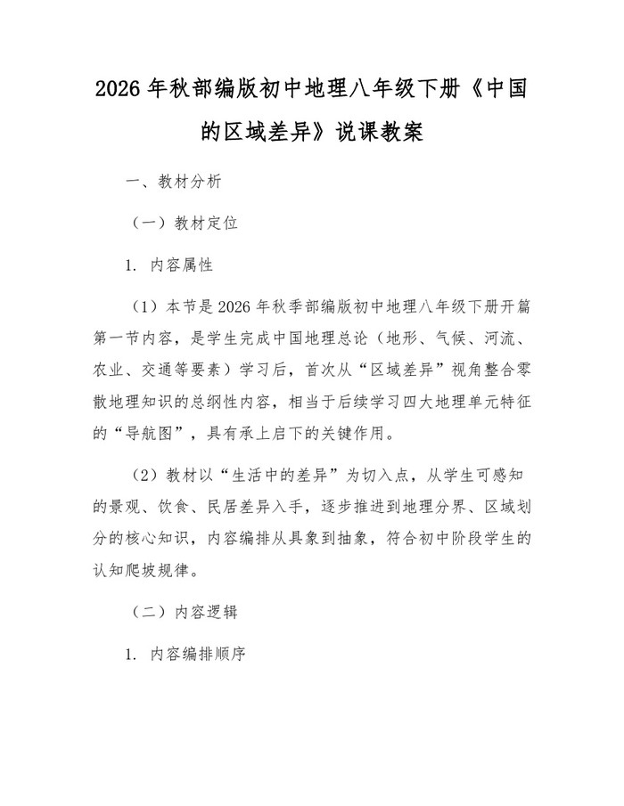 2026年秋部编版初中地理八年级下册《中国的区域差异》说课教案:(docx+pdf)免费下载