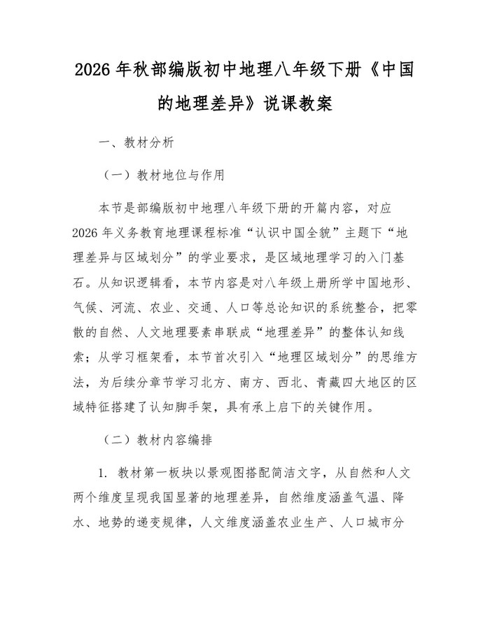 2026年秋部编版初中地理八年级下册《中国的地理差异》说课教案:(docx+pdf)免费下载