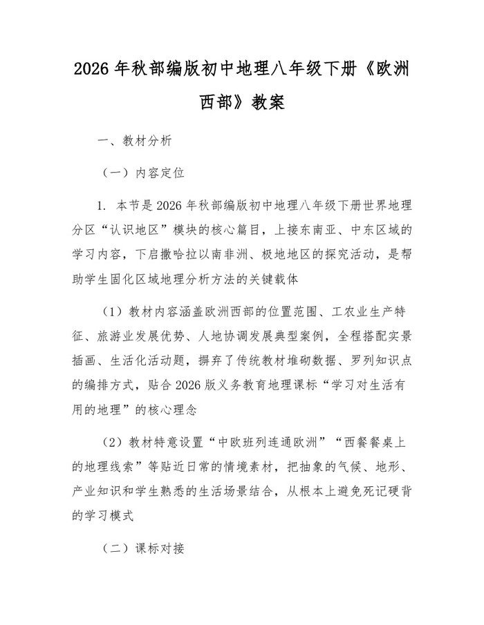2026年秋部编版初中地理八年级下册《欧洲西部》教案：(docx+pdf)免费下载