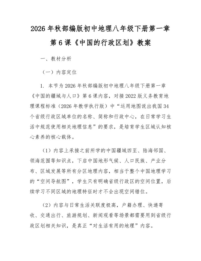 2026年秋部编版初中地理八年级下册第一章第6课《中国的行政区划》教案:(docx+pdf)免费下载