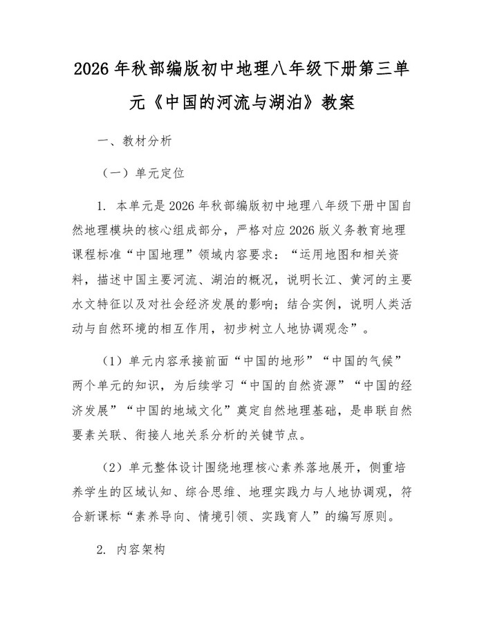 2026年秋部编版初中地理八年级下册第三单元《中国的河流与湖泊》教案：(docx+pdf)免费下载