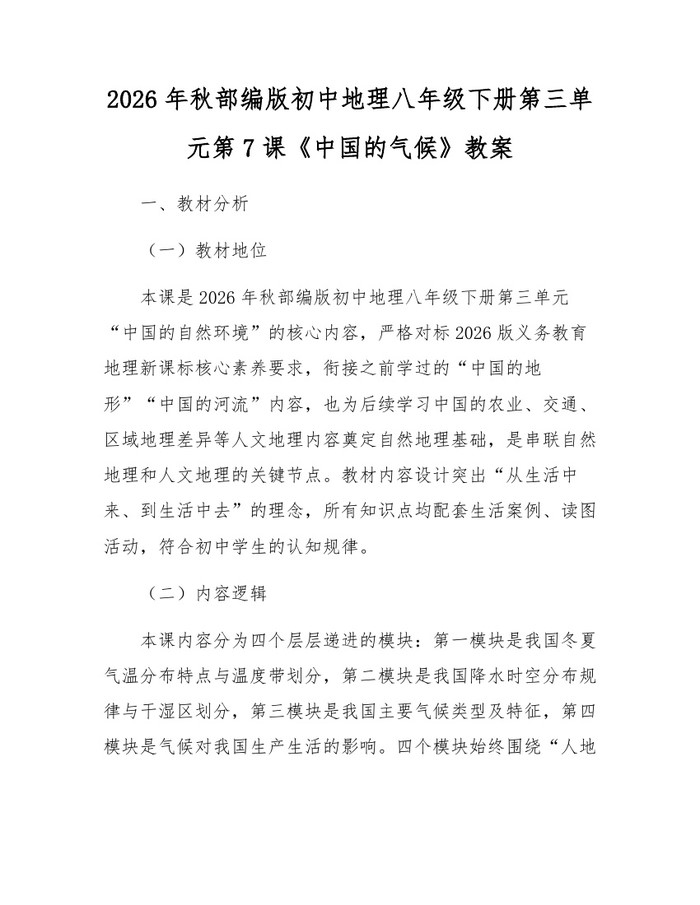 2026年秋部编版初中地理八年级下册第三单元第7课《中国的气候》教案：(docx+pdf)免费下载