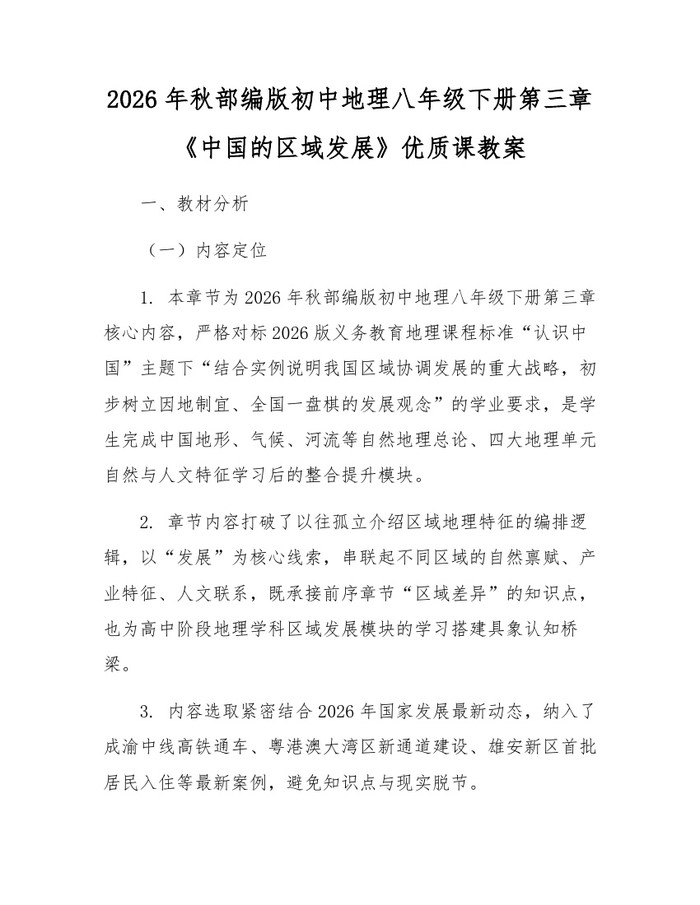2026年秋部编版初中地理八年级下册第三章《中国的区域发展》优质课教案:(docx+pdf)免费下载