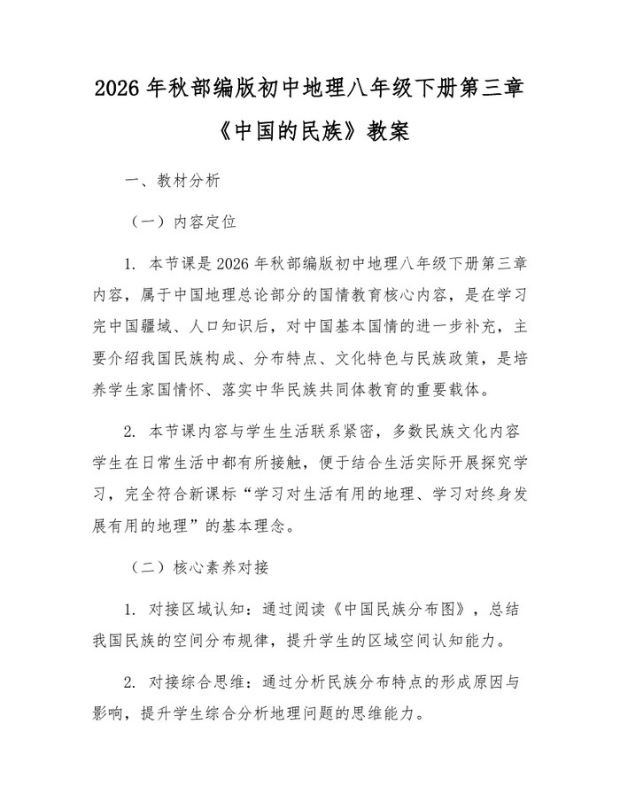 2026年秋部编版初中地理八年级下册第三章《中国的民族》教案:(docx+pdf)免费下载