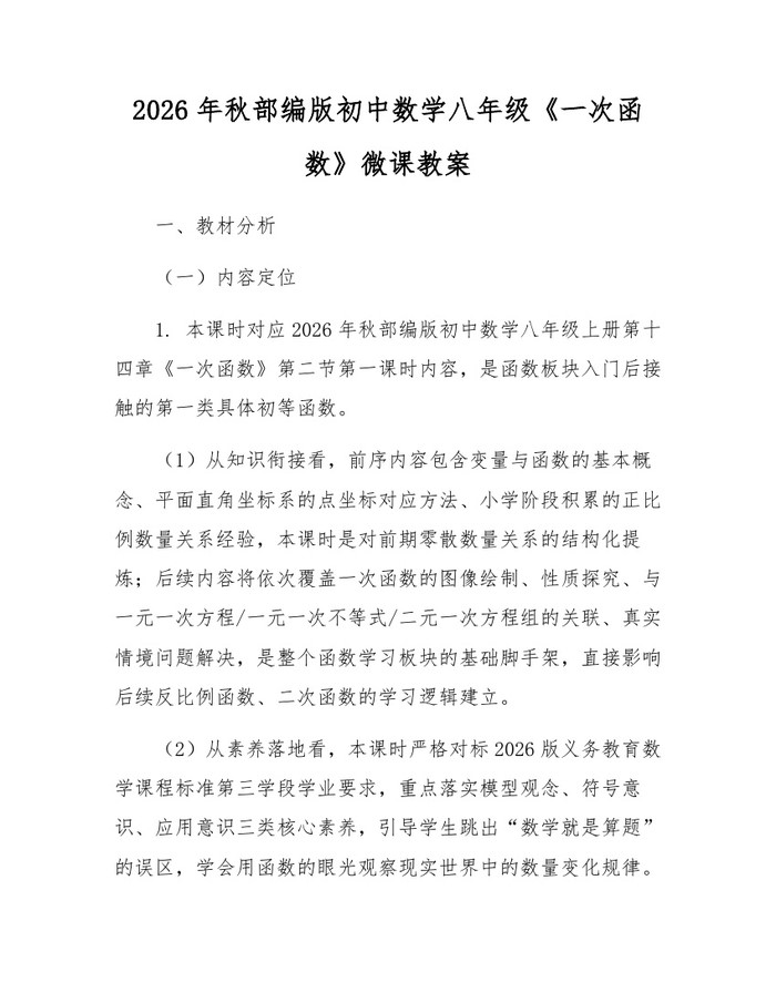 2026年秋部编版初中数学八年级《一次函数》微课教案：(docx+pdf)免费下载