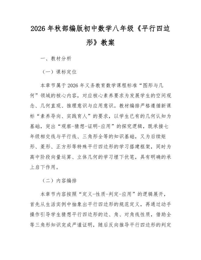 2026年秋部编版初中数学八年级《平行四边形》教案:(docx+pdf)免费下载