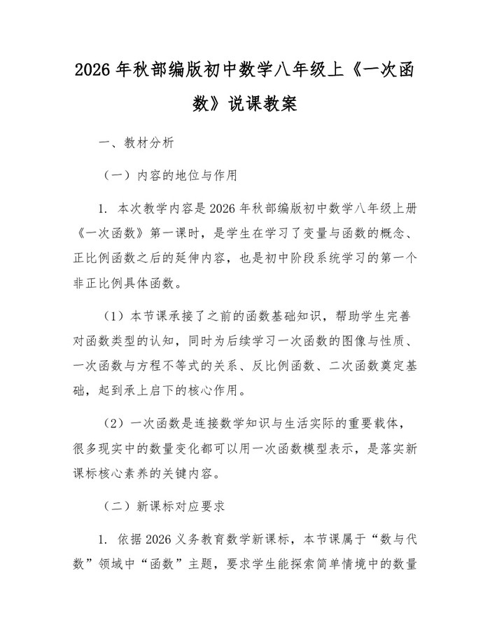 2026年秋部编版初中数学八年级上《一次函数》说课教案:(docx+pdf)免费下载