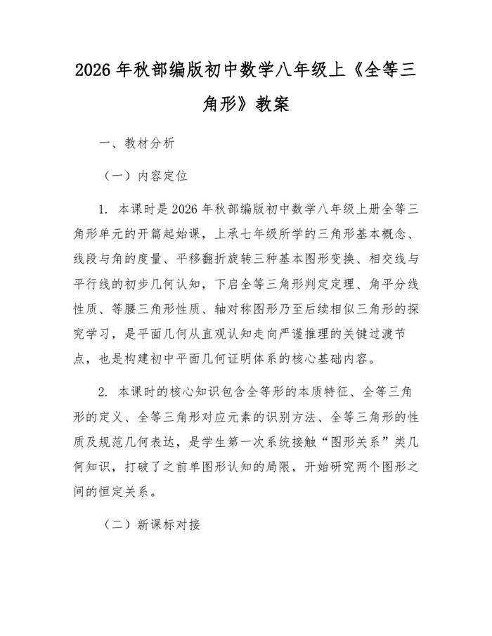 2026年秋部编版初中数学八年级上《全等三角形》教案：(docx+pdf)免费下载