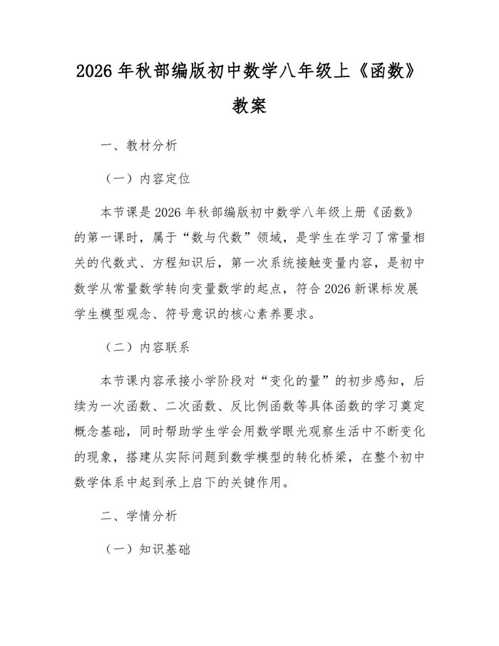 2026年秋部编版初中数学八年级上《函数》教案:(docx+pdf)免费下载