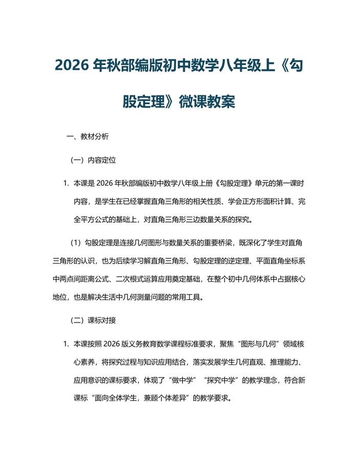2026年秋部编版初中数学八年级上《勾股定理》微课教案:(docx+pdf)免费下载