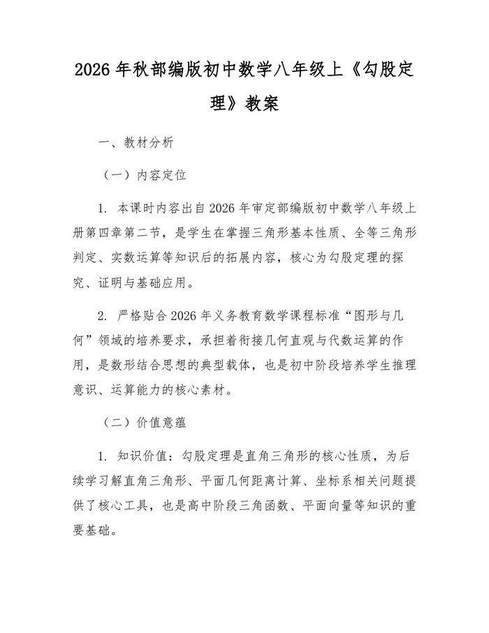 2026年秋部编版初中数学八年级上《勾股定理》教案:(docx+pdf)免费下载