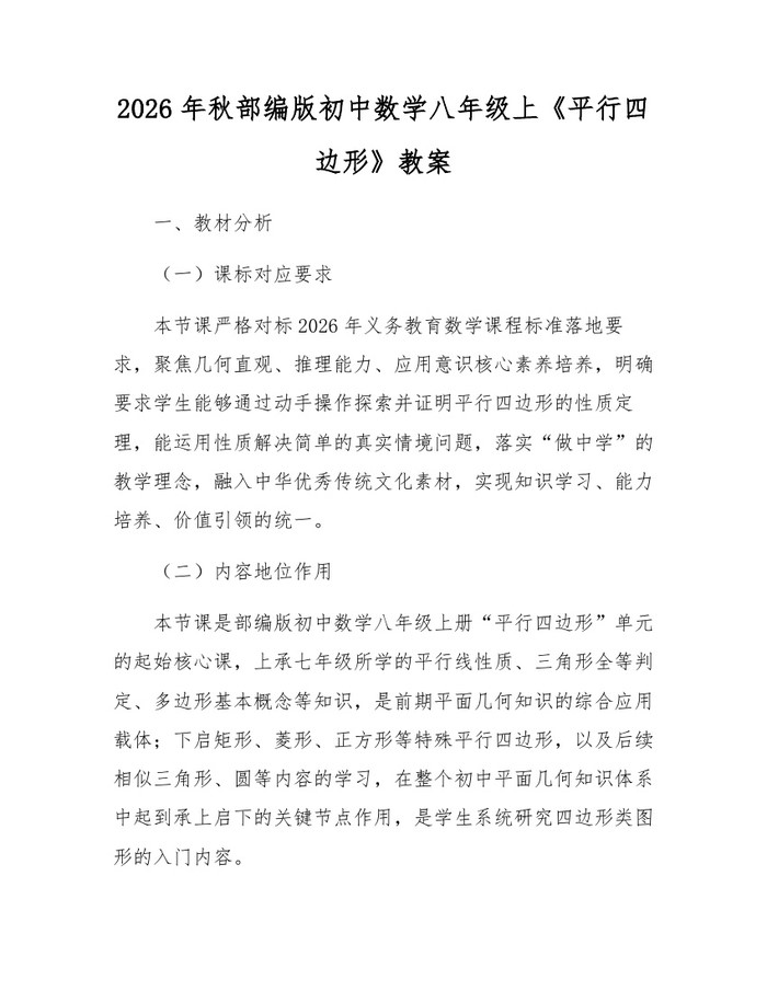 2026年秋部编版初中数学八年级上《平行四边形》教案:(docx+pdf)免费下载