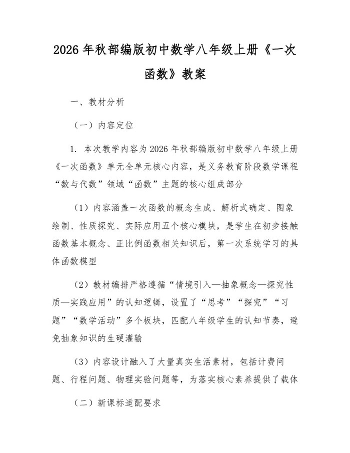 2026年秋部编版初中数学八年级上册《一次函数》教案:(docx+pdf)免费下载
