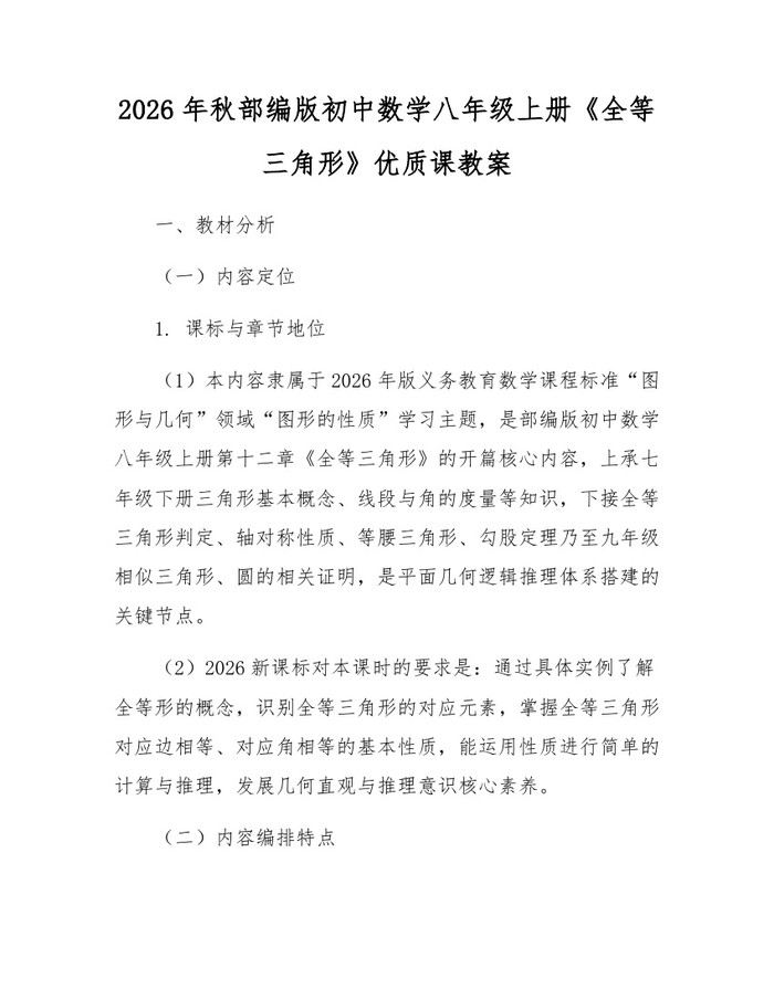 2026年秋部编版初中数学八年级上册《全等三角形》优质课教案：(docx+pdf)免费下载