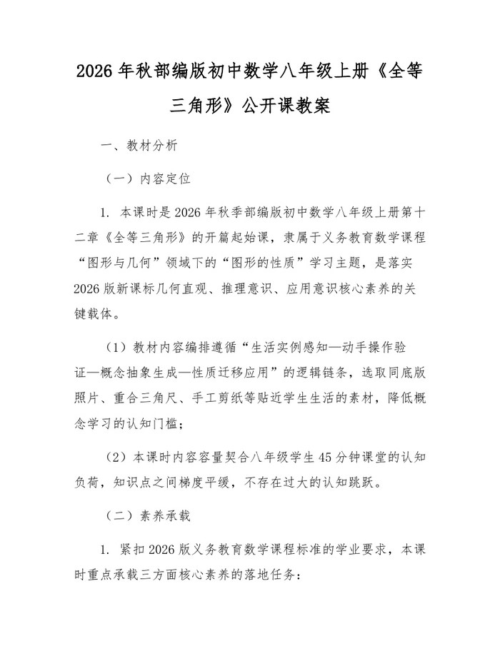 2026年秋部编版初中数学八年级上册《全等三角形》公开课教案：(docx+pdf)免费下载