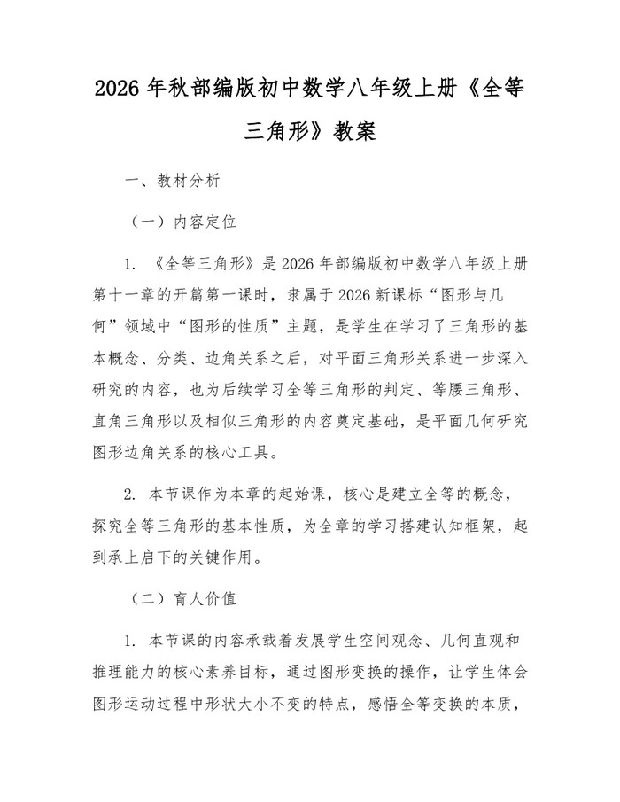 2026年秋部编版初中数学八年级上册《全等三角形》教案：(docx+pdf)免费下载
