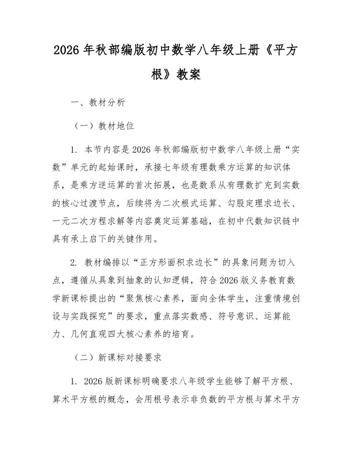 2026年秋部编版初中数学八年级上册《平方根》教案：(docx+pdf)免费下载