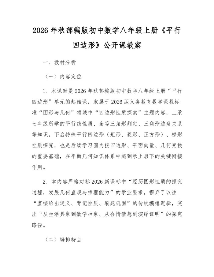 2026年秋部编版初中数学八年级上册《平行四边形》公开课教案：(docx+pdf)免费下载