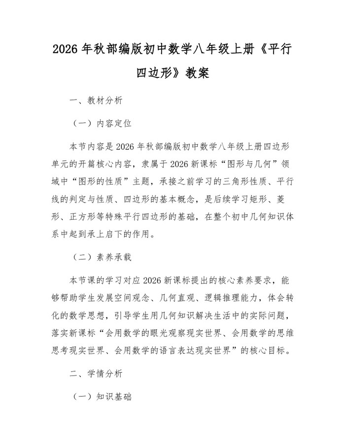 2026年秋部编版初中数学八年级上册《平行四边形》教案：(docx+pdf)免费下载