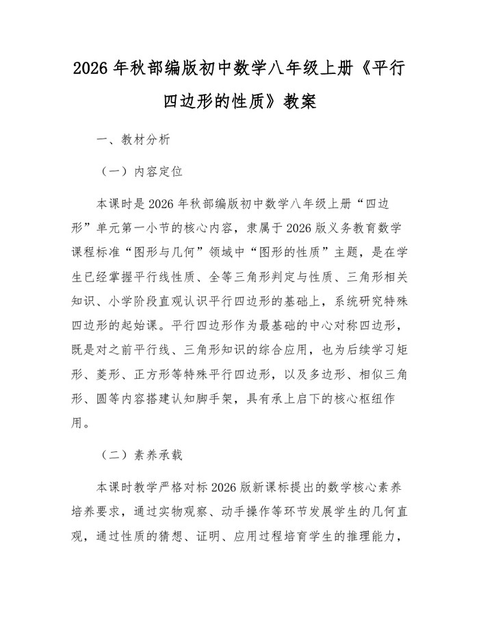 2026年秋部编版初中数学八年级上册《平行四边形的性质》教案：(docx+pdf)免费下载