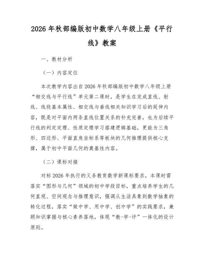 2026年秋部编版初中数学八年级上册《平行线》教案：(docx+pdf)免费下载