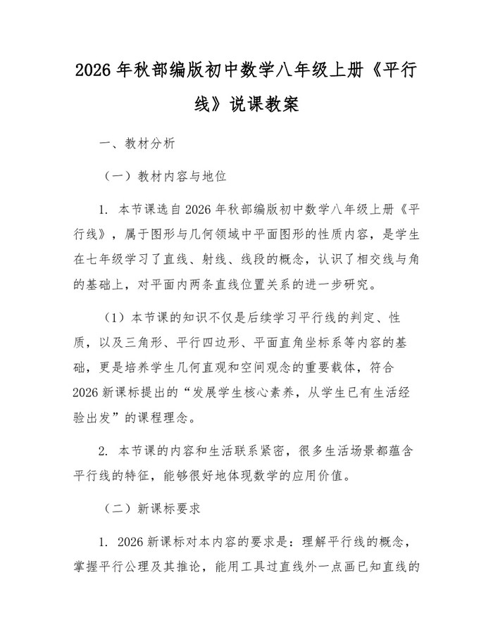 2026年秋部编版初中数学八年级上册《平行线》说课教案：(docx+pdf)免费下载