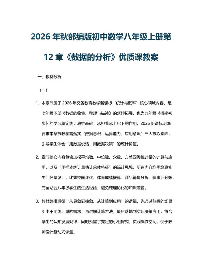 2026年秋部编版初中数学八年级上册第12章《数据的分析》优质课教案:(docx+pdf)免费下载