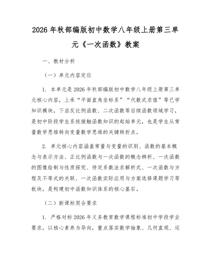 2026年秋部编版初中数学八年级上册第三单元《一次函数》教案：(docx+pdf)免费下载