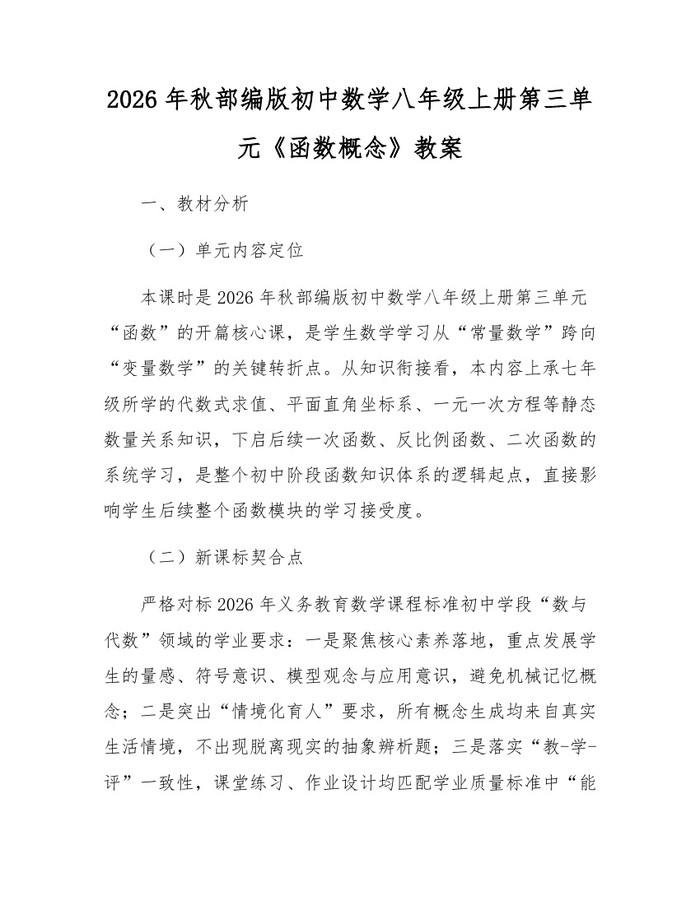 2026年秋部编版初中数学八年级上册第三单元《函数概念》教案:(docx+pdf)免费下载