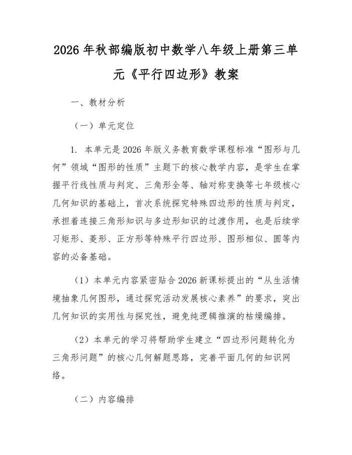 2026年秋部编版初中数学八年级上册第三单元《平行四边形》教案:(docx+pdf)免费下载