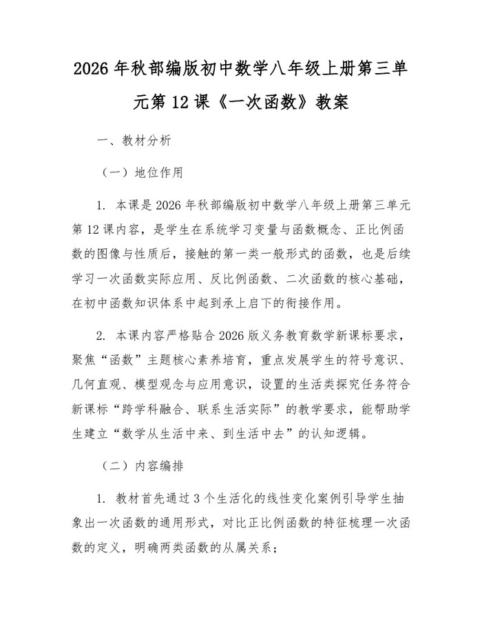 2026年秋部编版初中数学八年级上册第三单元第12课《一次函数》教案:(docx+pdf)免费下载