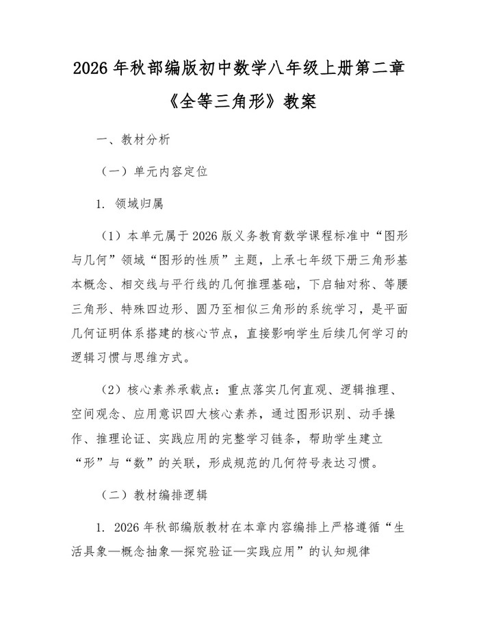 2026年秋部编版初中数学八年级上册第二章《全等三角形》教案：(docx+pdf)免费下载