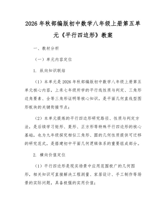 2026年秋部编版初中数学八年级上册第五单元《平行四边形》教案:(docx+pdf)免费下载