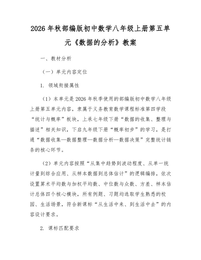 2026年秋部编版初中数学八年级上册第五单元《数据的分析》教案：(docx+pdf)免费下载