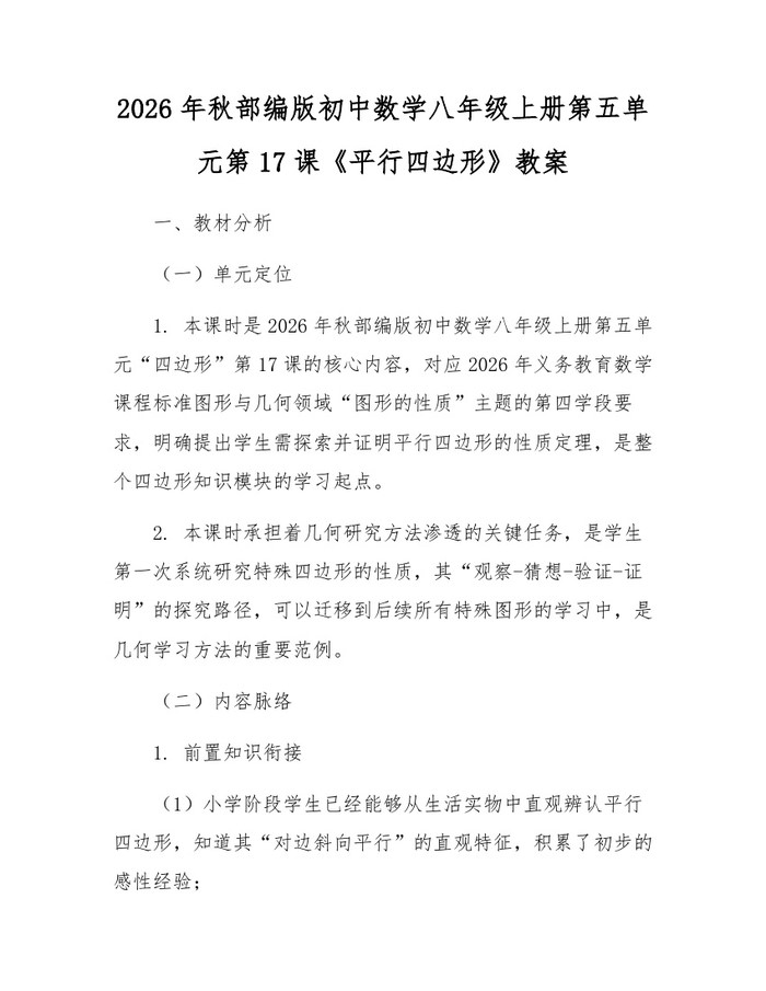 2026年秋部编版初中数学八年级上册第五单元第17课《平行四边形》教案:(docx+pdf)免费下载