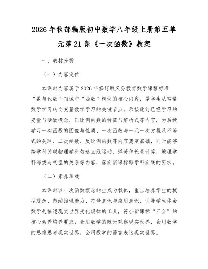 2026年秋部编版初中数学八年级上册第五单元第21课《一次函数》教案:(docx+pdf)免费下载