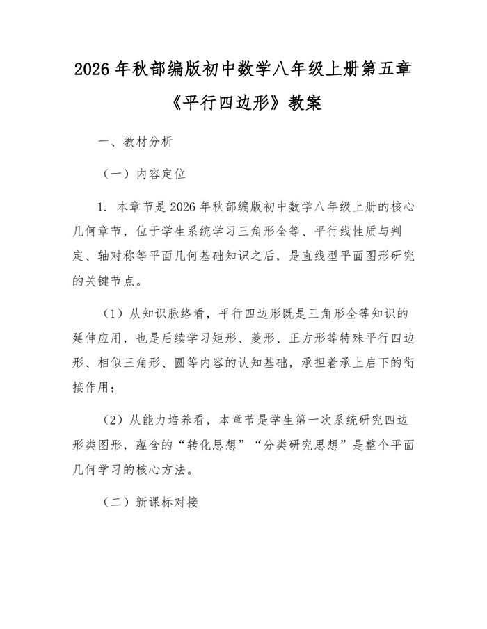 2026年秋部编版初中数学八年级上册第五章《平行四边形》教案:(docx+pdf)免费下载