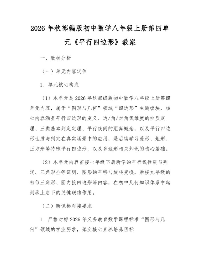 2026年秋部编版初中数学八年级上册第四单元《平行四边形》教案：(docx+pdf)免费下载