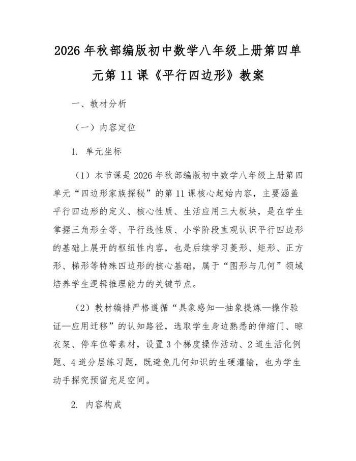 2026年秋部编版初中数学八年级上册第四单元第11课《平行四边形》教案：(docx+pdf)免费下载