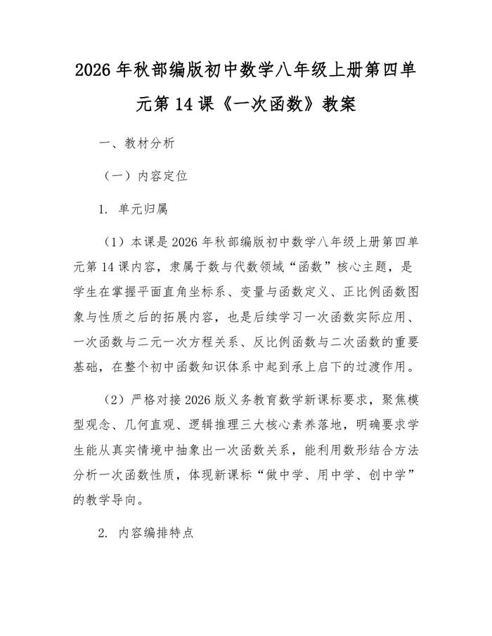 2026年秋部编版初中数学八年级上册第四单元第14课《一次函数》教案:(docx+pdf)免费下载